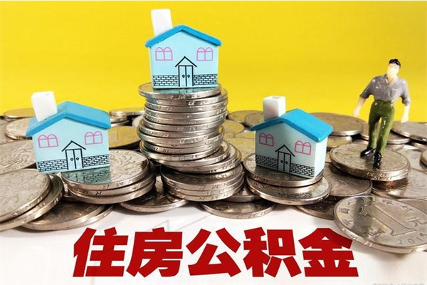 项城辞职了如何取钱公积金（辞职了怎么把住房公积金取出来）