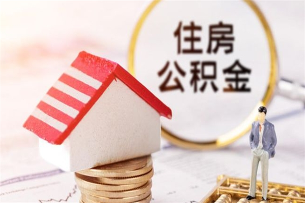 项城离职住房公积金怎么取（离职公积金如何取出来）