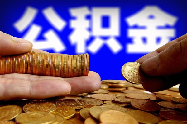 项城离职公积金能取来不（离职公积金能提现吗）