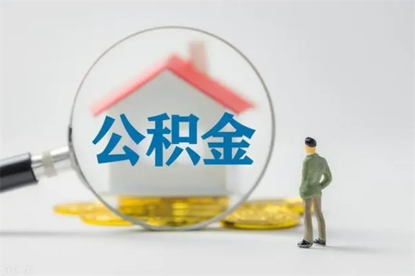 项城多久能提公积金（多长时间能取公积金）