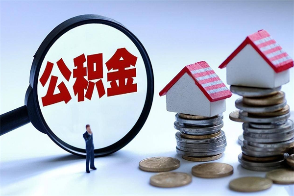 项城离职住房公积金怎么取（离职公积金如何取出来）