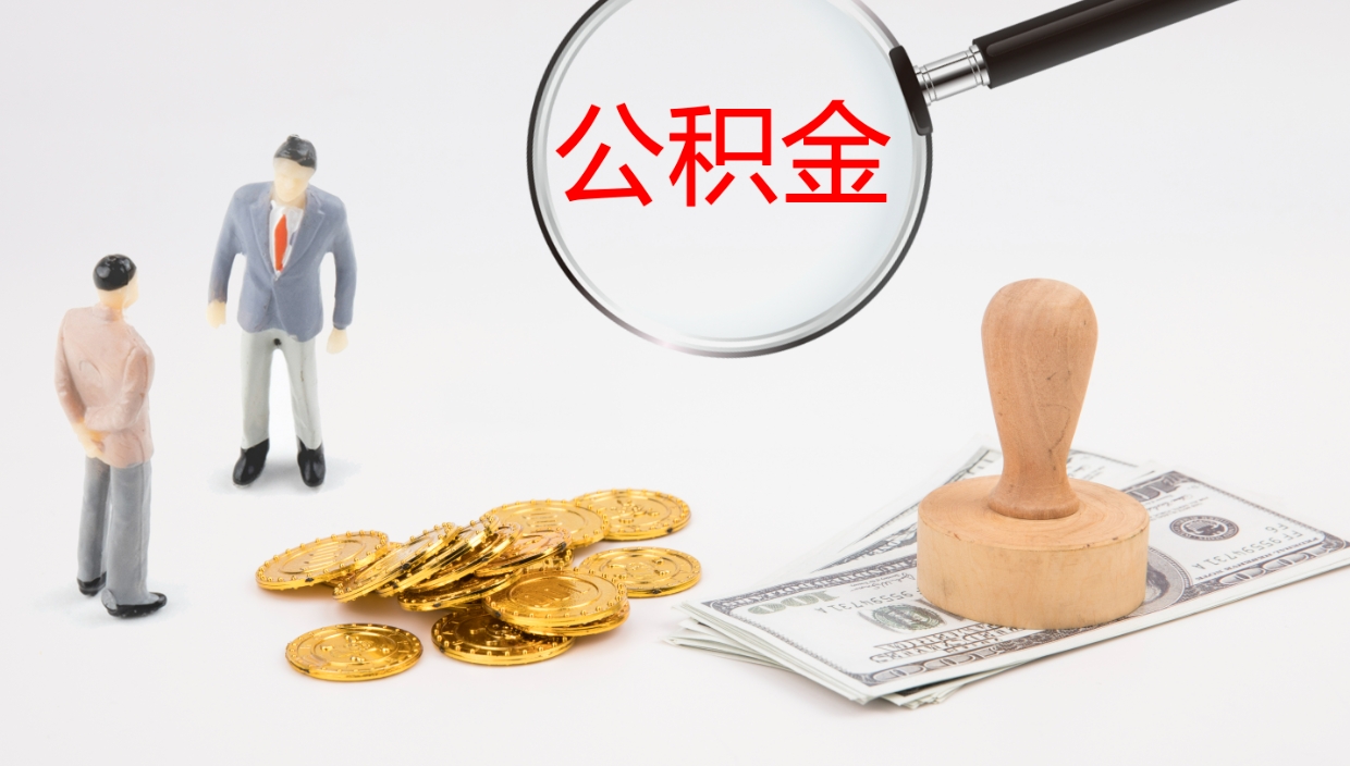 项城如何把封存在职公积金全部取来（怎样将封存状态的公积金取出）