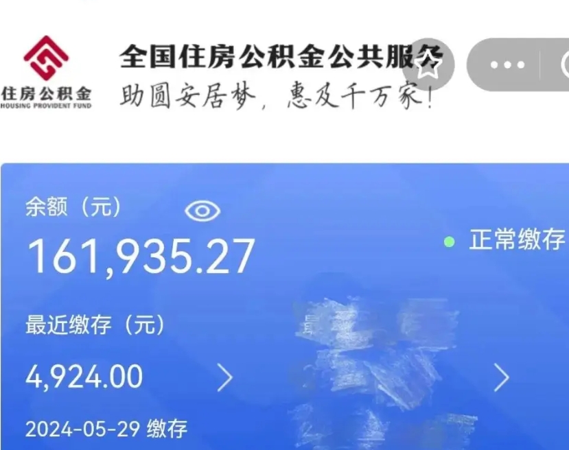 项城公积金一次性提（住房公积金 一次性提取）