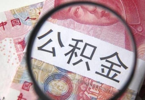 项城公积金辞职提（公积金离职提取条件）