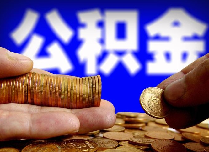 项城离职多长时间公积金能取出来（离职公积金多久能提出来）